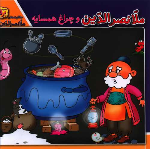 حکايت هاي ملانصرالدين (3)(ملانصرالدين و چراغ همسايه)(خشتي)(برف)