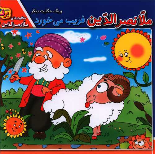 حکايت هاي ملانصرالدين (6)(ملانصرالدين فريب مي خورد)(خشتي)(برف)