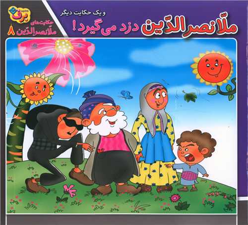 حکايت هاي ملانصرالدين (8)(ملانصرالدين دزد مي گيرد)(خشتي)(برف)