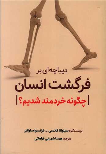 دیباچه ای بر فرگشت انسان