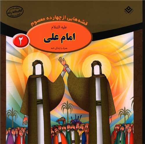 قصه هايي از چهارده معصوم (2)(امام علي)(خشتي)(برف)