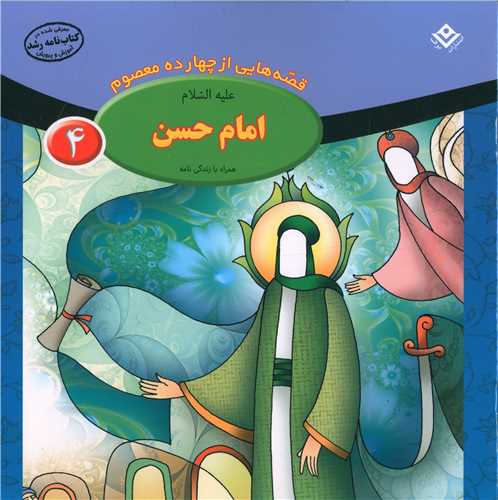 قصه هایی از چهارده معصوم (4)(امام حسن)(خشتی)