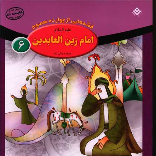 قصه هایی از چهارده معصوم (6)(امام زین العابدین)(خشتی)