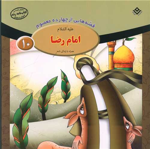 قصه هایی از چهارده معصوم (10)(امام رضا)(خشتی)