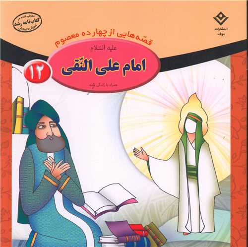 قصه هايي از چهارده معصوم (12)(امام علي النقي)(خشتي)(برف)