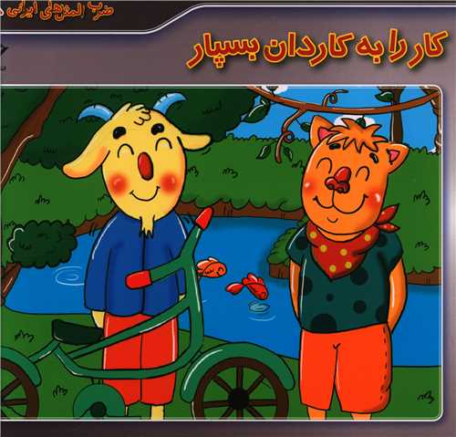 ضرب المثل های ایرانی (18)(کار را به کاردان بسپار)(خشتی)