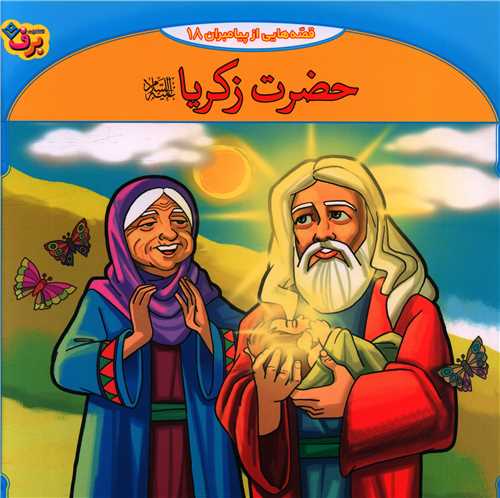 قصه هایی از پیامبران (18)(حضرت زکریا)(خشتی)