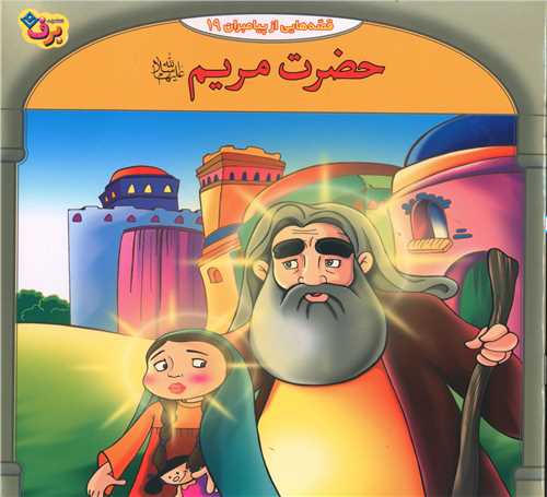 قصه هایی از پیامبران (19)(حضرت مریم)(خشتی)