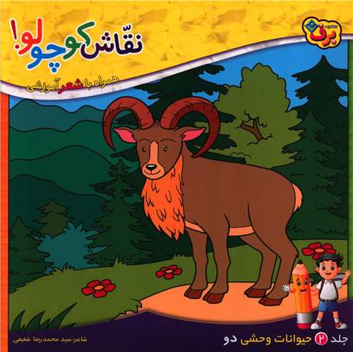 نقاش کوچولو (2)(حیوانات وحشی)(خشتی)