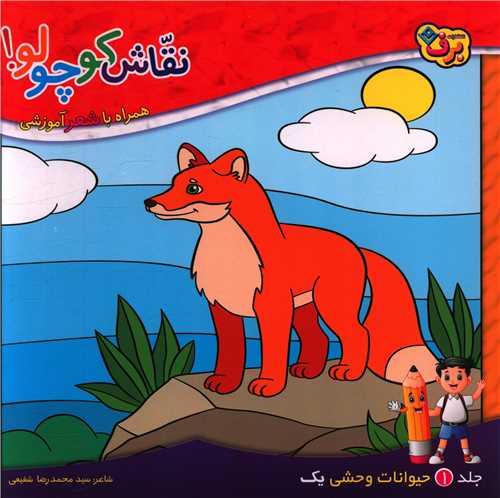 نقاش کوچولو (1)(حیوانات وحشی)(1)(خشتی)