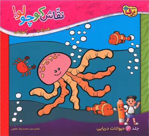 نقاش کوچولو (4)(حیوانات دریایی)(خشتی)