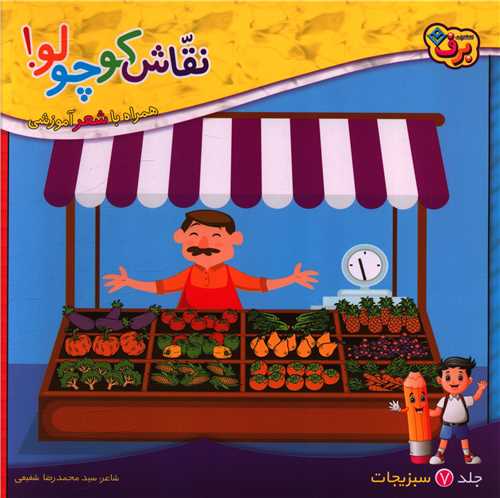 نقاش کوچولو (7)(سبزیجات)(خشتی)