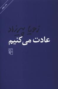 عادت میکنیم (شومیز)