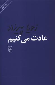 عادت میکنیم