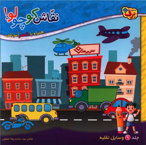 نقاش کوچولو (9)(وسایل نقلیه)(خشتی)