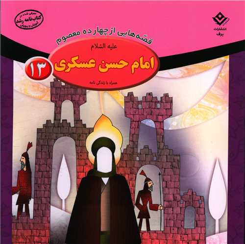 قصه هایی از چهارده معصوم (13)(امام حسن عسکری)(خشتی)