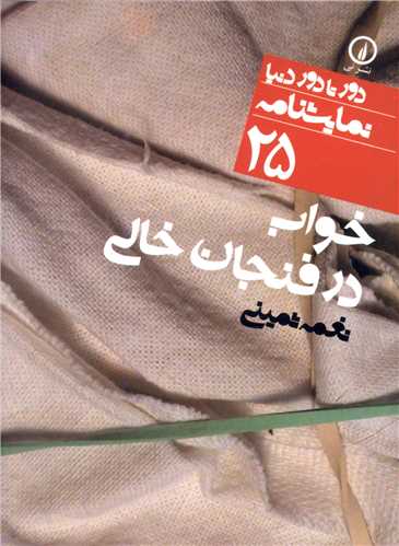 دور تا دور دنیا (25)(خواب در فنجان خالی)