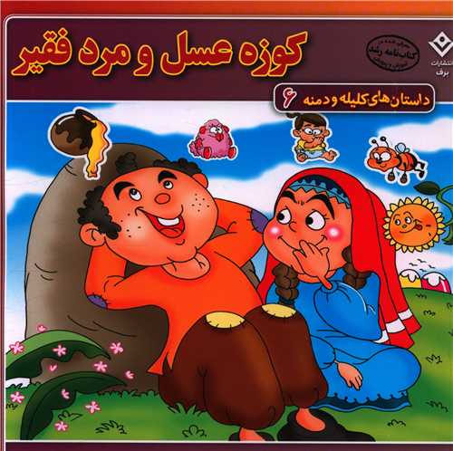 داستان های کلیله و دمنه (6)(کوزه عسل و مرد فقیر)(خشتی)