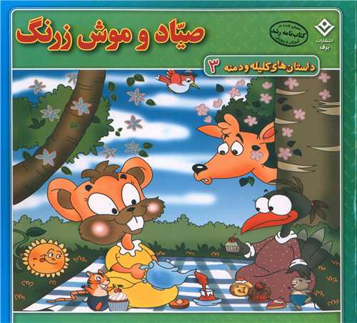 داستان های کلیله و دمنه (3)(صیاد و موش زرنگ)(خشتی)