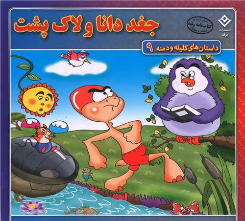 داستان های کلیله و دمنه (9)(جغد دانا و لاک پشت)(خشتی)