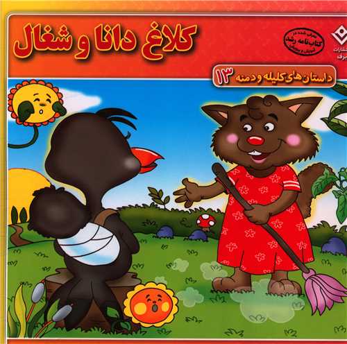 داستان های کلیله و دمنه (13)(کلاغ دانا و شغال)(خشتی)