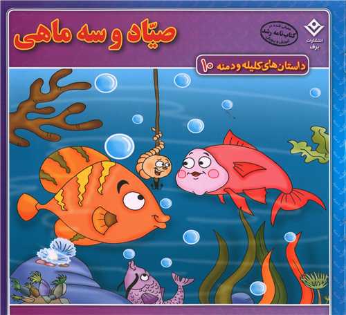 داستان های کلیله و دمنه (10)(صیاد و سه ماهی)(خشتی)