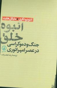انبوه خلق (ني)