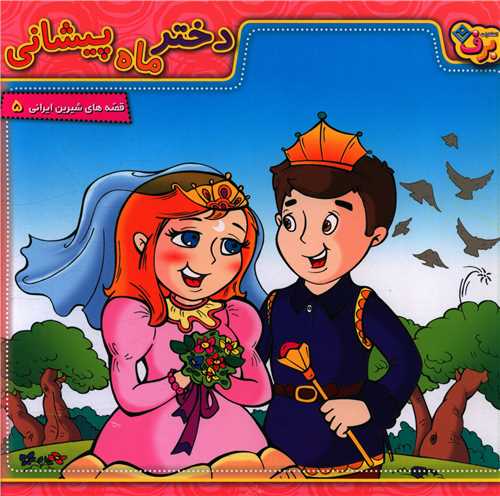 قصه های شیرین ایرانی (5)(دختر ماه پیشانی)(خشتی)