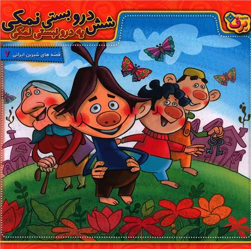 قصه های شیرین ایرانی (7)(شش درو بستی نمکی)(خشتی)