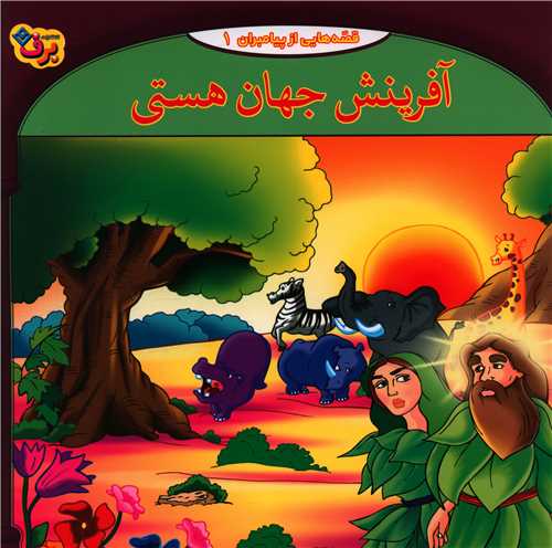 قصه هایی از پیامبران (1)(آفرینش جهان هستی)(خشتی)