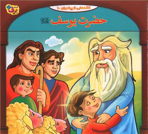 قصه هایی از پیامبران (10)(حضرت یوسف)(خشتی)