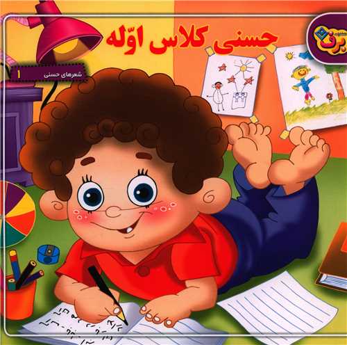 شعرهای حسنی (1)(حسنی کلاس اوله)(خشتی)