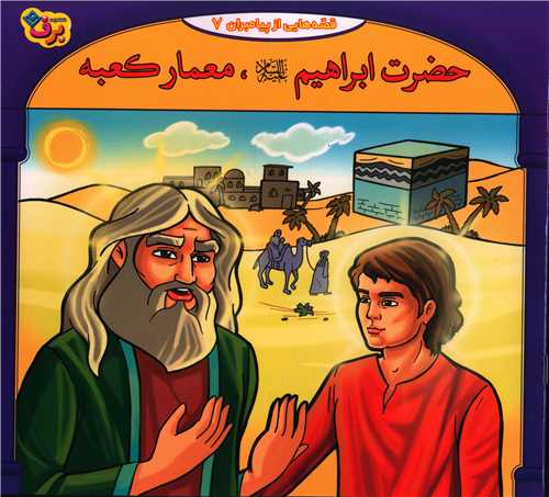 قصه هایی از پیامبران (7)(حضرت ابراهیم و معمار کعبه)(خشتی)