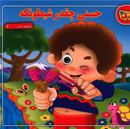 شعرهای حسنی (2)(حسنی چقدر شیطونکه)(خشتی)