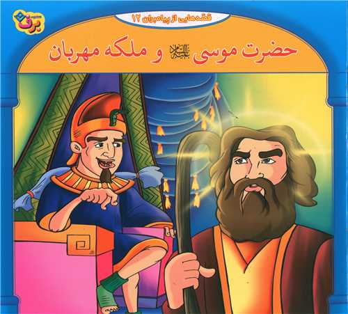 قصه هایی از پیامبران (12)(حضرت موسی و ملکه مهربان)(خشتی)
