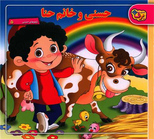 شعرهای حسنی (5)(حسنی و خانم حنا)(خشتی)