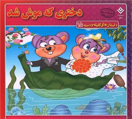 داستان های کلیله و دمنه (15)(دختری که موش شد)(خشتی)