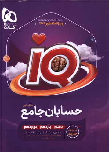 IQ حسابان دهم یازدهم دوازدهم جامع کنکور (4444)