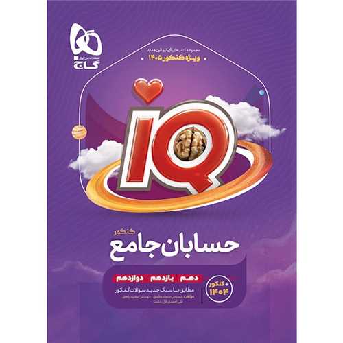 IQ حسابان دهم یازدهم دوازدهم جامع کنکور