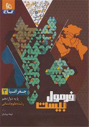فرمول بیست جغرافیا دوازدهم انسانی (8531)