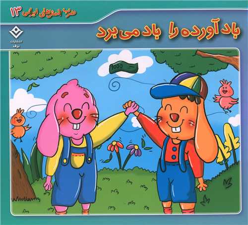 ضرب المثل های ایرانی (13)(باد آورده را باد می برد)(خشتی)