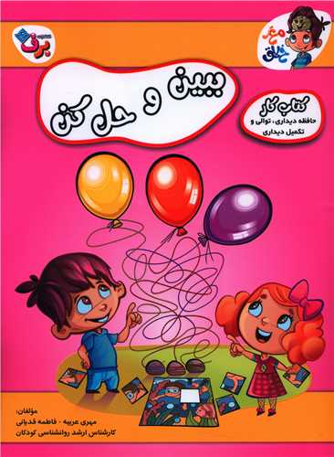 ببین و حل کن (رحلی)