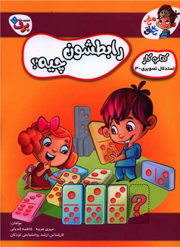 رابطشون چیه (3)(رحلی)