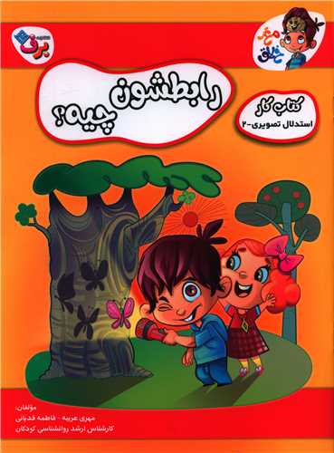 رابطشون چیه (2)(رحلی)