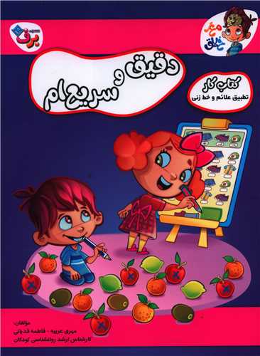 دقیق و سریع ام (رحلی)
