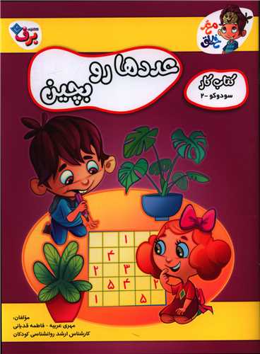 عددها را بچین (رحلی)