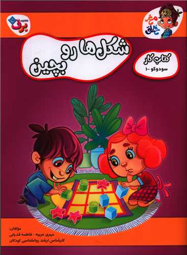 شکل ها رو بچین (رحلی)