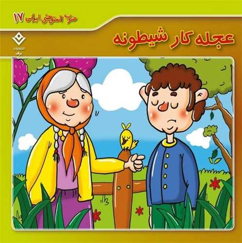 ضرب المثل های ایرانی (17)(عجله کار شیطونه)(خشتی)