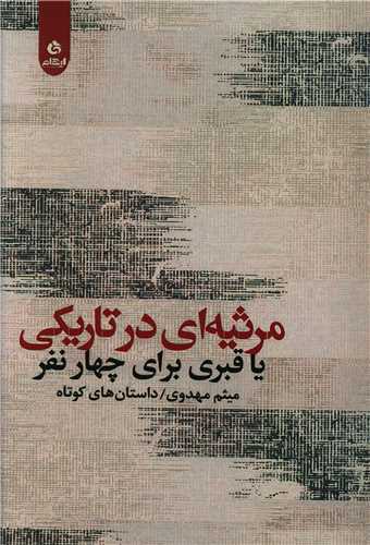 مرثیه ای در تاریکی 