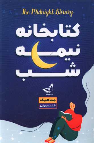 کتابخانه نیمه شب 